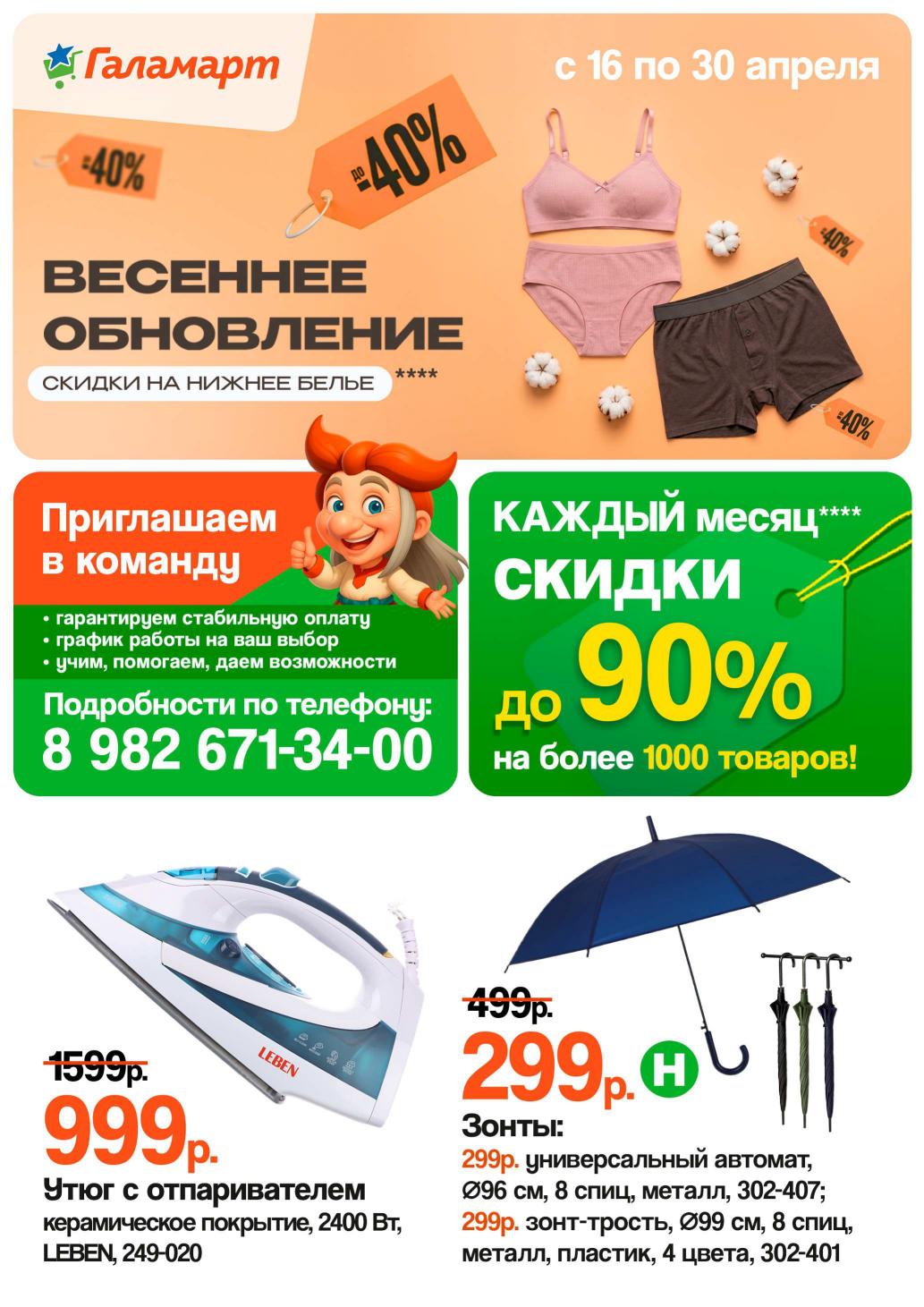 Страница 12: Акции — зонт 299 ₽, утюг 999 ₽, нижнее белье -40%, вакансии